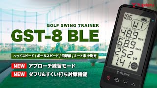 【ゴルフスイングトレーナー 】GST-8 BLEをご紹介します。ユピテル独自開発の画像認識AI対応アプリでダフリ＆すくい打ち対策に！新たにアプローチモード機能を搭載でベストスコア更新をサポート！