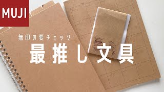 【無印良品】おすすめ文房具！手帳に使える無印の文房具