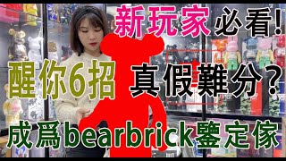 (國語)必看！醒你6招，讓你變成資深bearbrick專家一份子！媲美StockX鑒定師！Bearbrick積木熊真假辨別終極版！新玩家入坑第一課！