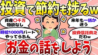 【有益】投資始めて節約も楽しい！お金の話をしよう〈投資・NISA〉【ガルちゃんまとめ】