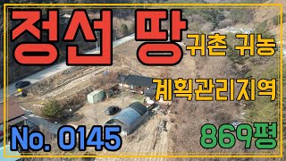 [매물번호 0145] 강원도 정선군 북평면 항골계곡 품고 있는 토지 매매 2,868 제곱미터 (약869평) 계획관리지역 전원주택, 펜션 귀농 귀촌