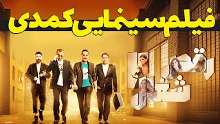 فیلم جدید کمدی رقص شغال ها 2  | Film Comedy Jadid