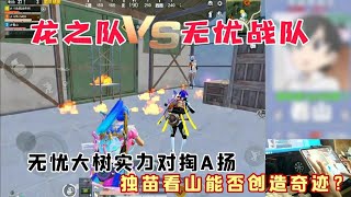 龙之队撞车无忧，无忧大树实力对掏A扬，独苗看山能否创造奇迹？