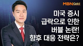 미국 증시 급락으로 인한 버블 논란! 향후 대응 전략은? / 생쇼 영민한투자 김영민 / 매일경제TV