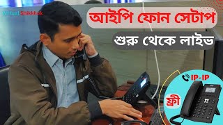 IP phone setup full video bangla | আইপি ফোন সেটাপ করে ফ্রী কথা বলুন | Virtual shikkhok