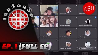 เกมวัดดวง GSH+ | EP.1 | 15 เม.ย. 65 Full HD