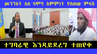 መንግስት ስለ ሳሞዓ ስምምነት የሰጠው ምላሽ ምንድነው?