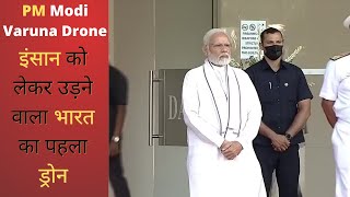 PM Modi Varuna drone - इंसान को लेकर उड़ने वाला भारत का पहला ड्रोन   #varuna #drone #shorts