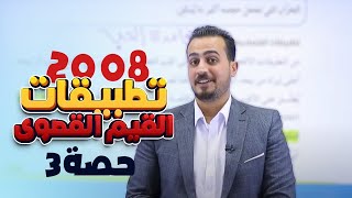 تطبيقات القيم القصوى 2008 الجزء (٣)