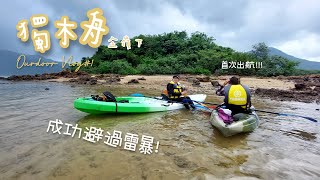 🚣🏻‍♀️ 企嶺下獨木舟 | 三杯酒 燈洲 💦OUTDOOR VLOG #1