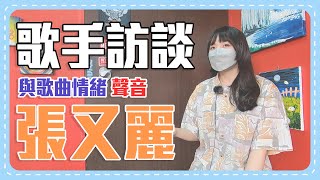 Mademo 歌手訪談 名單 張又麗 下集：與歌曲情緒聲音