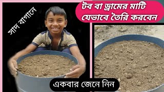 টব বা ড্রামের মাটি তৈরি করবেন যেভাবে। How to make tub or drum soil. 2023 #agriculture  #কৃষি