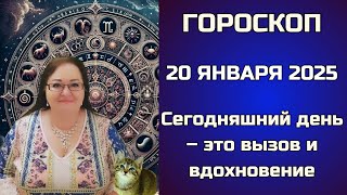 ✨ Астропрогноз на день: ваш гороскоп на 20 января. Табун лошадей судьбы: День храбрости и успеха!