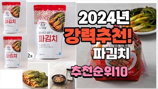 2024년 가장많이 팔린 파김치  추천 베스트10