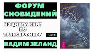 ‼️АЛИСА В ЗАЗЕРКАЛЬЕ 🔵 ВАДИМ ЗЕЛАНД  #зеланд #эзотерика #трансерфингреальности