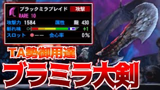 【MH4G】ブラックミラブレイドを使えば黒龍ミラボレアスを狩るの余裕説