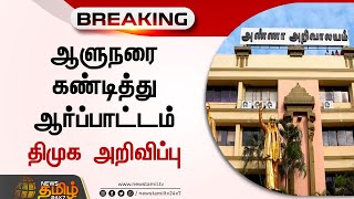 ஆளுநரை கண்டித்து ஆர்ப்பாட்டம் - திமுக அறிவிப்பு | DMK Protest | TN Governor | RN Ravi