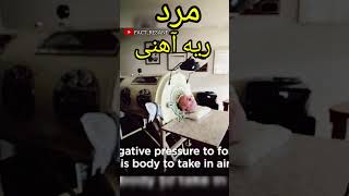 مرد ریه اهنی - فکت های جالب و دانستنیهای عجیب دنیا #shorts #viral #facts