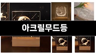 2059년 판매랭킹 상위품목 추천 ★   아크릴무드등   오늘의 인기추천   BEST   ㅣ추천템ㅣ생활 꿀템ㅣ