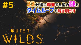 #5「Outer Wilds」22分後に終わる世界の謎をタイムループで解き明かせ【実況配信】