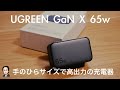 【UGREEN GaN 65W】 手のひらサイズ高出力！ 毎日の充電はコレでイケる