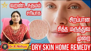 Dry Skin Cure Home Remedy வறண்ட சருமம் சரியாக