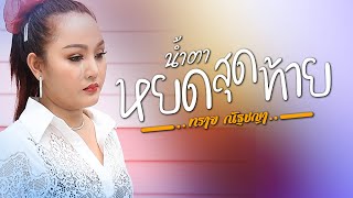 น้ำตาหยดสุดท้าย - ทราย ณัฐชญา {Official MV}