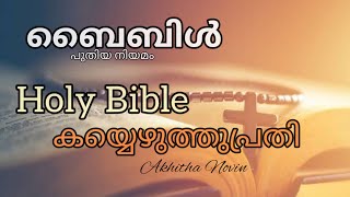 #ബൈബിൾ(പുതിയ നിയമം) കയ്യെഴുത്തുപ്രതി 📖 | Handwritten Bible | New Testament 📖