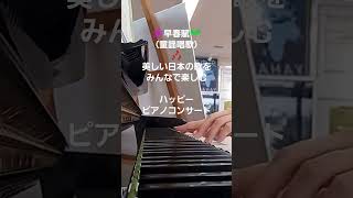 🌸早春賦🌱 #piano #ピアノ #music #ピアノ伴奏#童謡 #唱歌#懐かしい曲 #日本の歌 #早春賦