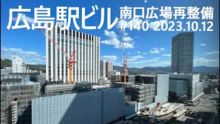 広島駅再開発 #140 ２階路面電車ターミナル！ 2023.10.12撮影 2025年春開業 広島新駅ビル JR西日本 広島駅南口広場再整備等工事 広島電鉄 路面電車