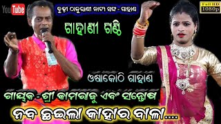 ନବ ଛଇଲା କାହାର ବାଳା - ଗାହାଣ // Gayaka Kamaraju patra // Gahana Ganthi Odia Song Jatra Jhankar