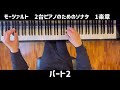 【ピアノ練習】モーツァルト　2台ピアノのためのソナタ　1楽章　パート別動画と合わせた動画　【ゆっくり】