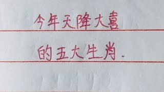 今年天降大喜的五大生肖