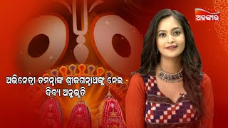 Ratha Yatra 2023- AlankarTV ଶ୍ରୀ ଜଗନ୍ନାଥଙ୍କୁ ରାକ୍ଷୀବାନ୍ଧି ନିଜ ଭାଇ କରିନେଇଛନ୍ତି ଅଭିନେତ୍ରୀ ତମନ୍ନା |