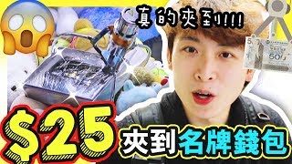 【💪挑戰大型夾娃娃店】$25真的夾到「名牌錢包✨」！？可以吃的娃娃？(中字)