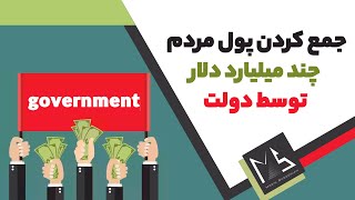 جمع کردن چند میلیارد دلار پول مردم توسط دولت