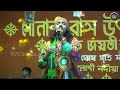 agunete purbe deho আগুনেতে পুড়বে দেহ adwaita das baul rvc bangla