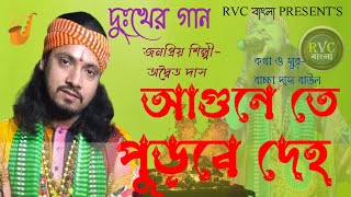 Agunete Purbe Deho || আগুনেতে পুড়বে দেহ || Adwaita Das Baul || RVC BANGLA