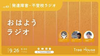 【おはようラジオ#63】「依存」の反対語は「人とのつながり」〜発達障害・不登校ラジオ〜 #発達障害 #不登校