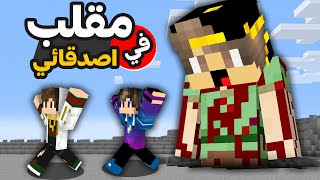 ماين كرافت سويت اقوي مقلب في صديقي النوب ( الوحوش الغريبة )