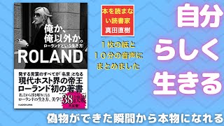 【１０分のまとめ】俺か、俺以外か。 ローランドという生き方　ROLANDさん著：0377