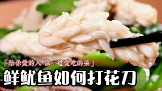 鲜鱿鱼如何切出漂亮的花刀|How to clean and prepare Fresh squid