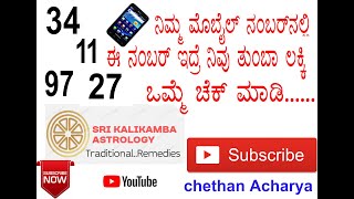 This number is hidden in your mobile number.ನಿಮ್ಮ ಮೊಬೈಲ್‌ ಸಂಖ್ಯೆಯಲ್ಲಿ ಅಡಗಿದೆ ಈ ನಂಬರ್ ಒಮ್ಮೆ ಪರೀಕ್ಷೀಸಿ