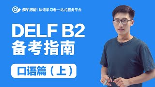 【蜗牛法语】法语DELF B2备考口语篇（上）