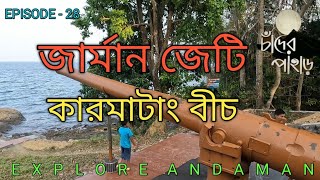 EPISODE - 28 || কামান থেকে গোলা বারুদ ছুড়তে জার্মান জেটি || GERMAN JETTY ||MAYABUNDER||NORTH ANDAMAN