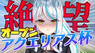 【 #ウマ娘 / チャンミ】まだ仕上がりきってない😱微課金勢のオープンラウンド1🏇初心者の泥沼育成  アクエリアス杯 #ハルウララ スマートファルコン エルコンドルパサー 浅葱サキ Vtuber 声優