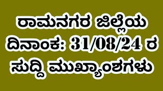 ದಿನಾಂಕ:31/08/24 #ರಾಮನಗರ  ಜಿಲ್ಲೆಯ ಈ ದಿನದ ಸುದ್ದಿ ಮುಖ್ಯಾಂಶಗಳು