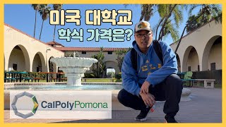 미국 대학교 학식 가격은 한국 대학 보다 쌀까? - 캘리포니아 대학교 Cal Poly Pomona