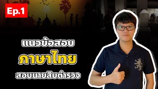 ติวสอบนายสิบตำรวจ - ภาษาไทย EP.1