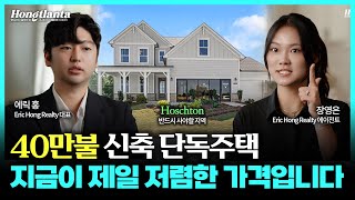 지금이 제일 저렴한 무조건 오를 수 밖에 없는 Hoschton 신규 싱글하우스 소개합니다